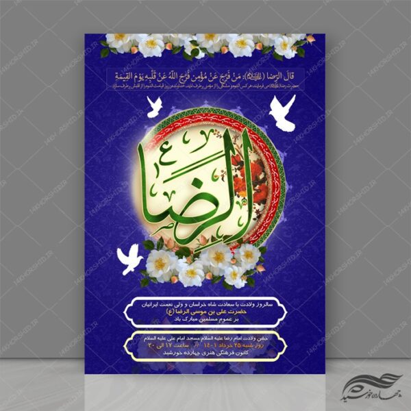 طرح پوستر لایه باز جشن ولادت امام رضا ع psd برای چاپ و طراحی پوستر لایه باز اطلاعیه و جشن