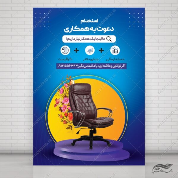 پوستر لایه باز فراخوان جذب و استخدام psd برای چاپ و طراحی پوستر لایه باز آگهی استخدام