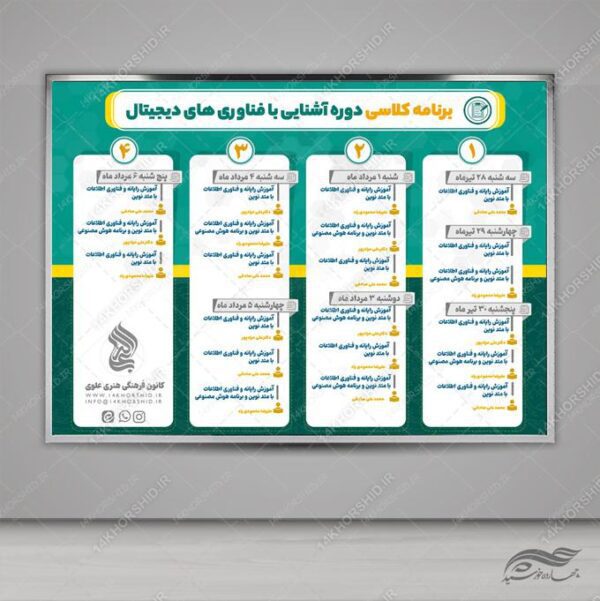 طرح اینفوگرافی لایه باز برنامه کلاسی دوره ها psd برای چاپ و طراحی اینفوگرافی لایه باز