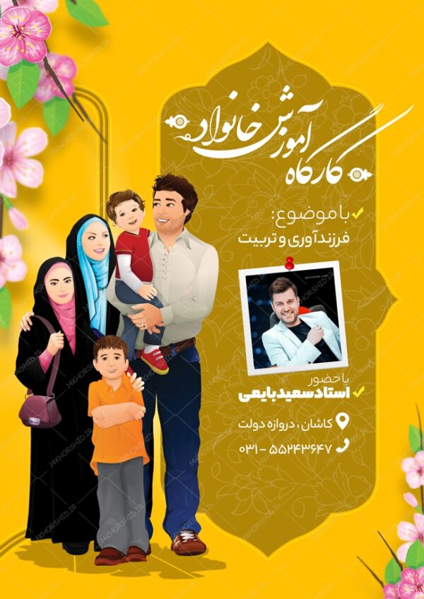 طرح پوستر لایه باز کارگاه خانواده psd برای چاپ و طراحی پوستر لایه باز خانواده و ازدواج
