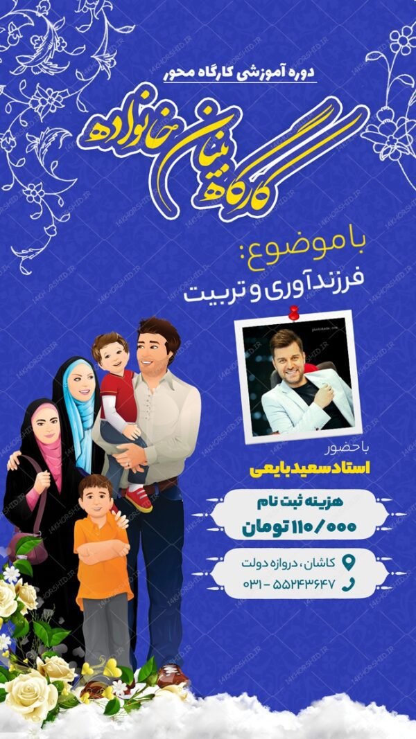 استوری و پست لایه باز کارگاه آموزش خانواده psd برای چاپ و طراحی پست و استوری لایه باز ثبت نام و کلاس