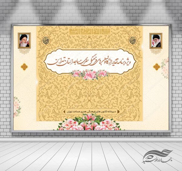 طرح بنر لایه باز پشت صحنه و جایگاه کانون و هیئت مذهبی ۲۶ psd برای چاپ و طراحی بنر پشت صحنه و جایگاه