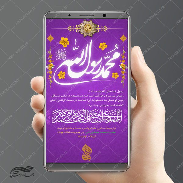 طرح پست و استوری لایه باز مبعث حضرت حضرت رسول ص psd برای چاپ و طراحی پست و استوری لایه باز جشن