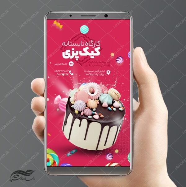 پست و استوری لایه باز آموزش کیک و شیرینی psd برای چاپ و طراحی استوری لایه باز فروشگاه