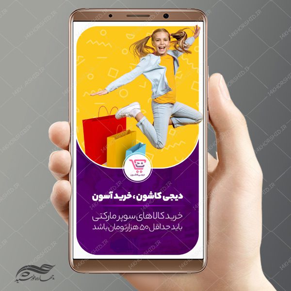 استوری لایه باز فروشگاه سوپرمارکت و تخفیف psd برای چاپ و طراحی استوری لایه باز فروشگاه