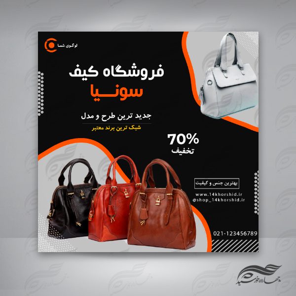 بنر پست لایه باز اینستاگرام فروشگاه کیف ۶۳ psd برای چاپ و طراحی پست و پروفایل لایه باز فروشگاه
