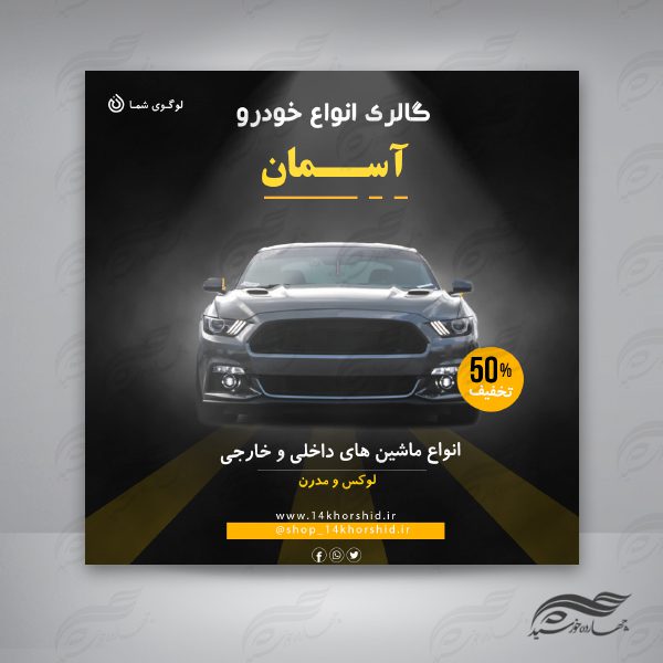 بنر پست و پروفایل لایه باز گالری خودرو ۳۷ psd برای چاپ و طراحی پست و پروفایل لایه باز فروشگاه