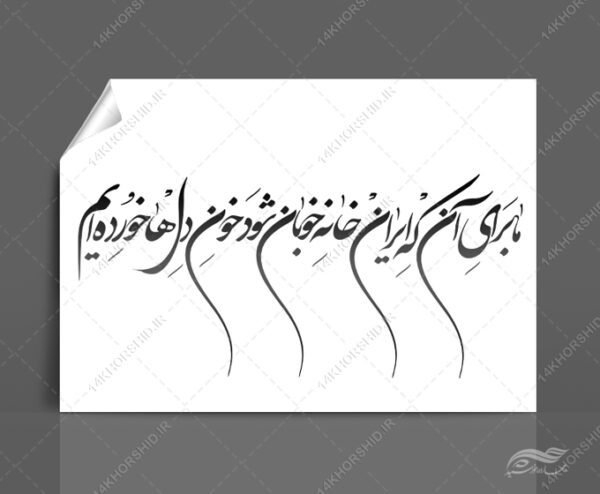 خطاطی وتایپوگرافی ما برای آنچه ایران خانه ی خوبان شود برای چاپ و طراحی خطاطی و تایپوگرافی دهه فجر