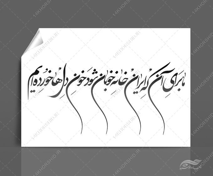 خطاطی وتایپوگرافی ما برای آنچه ایران خانه ی خوبان شود خطاطی وتایپوگرافی ما برای آنچه ایران خانه ی خوبان شود برای چاپ و طراحی خطاطی و تایپوگرافی دهه فجر