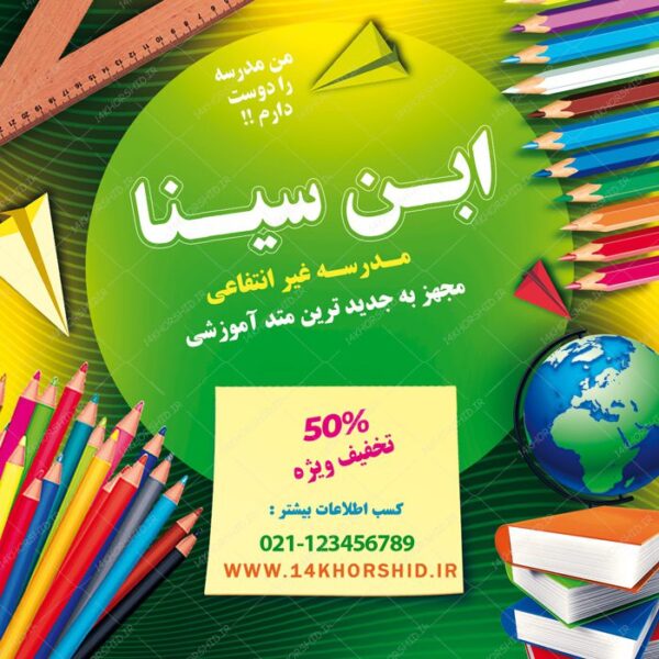 بنر پست و استوری لایه باز تبلیغات مدارس ۱۳ psd برای چاپ و طراحی پست و پروفایل تبلیغات مدرسه