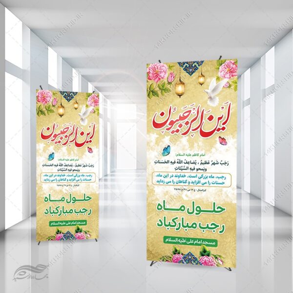 بنر استندی لایه باز ماه رجب برای چاپ و طراحی بنر لایه باز استندی