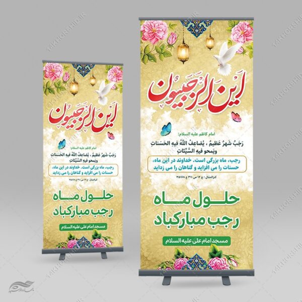 بنر استندی لایه باز ماه رجب برای چاپ و طراحی بنر لایه باز استندی