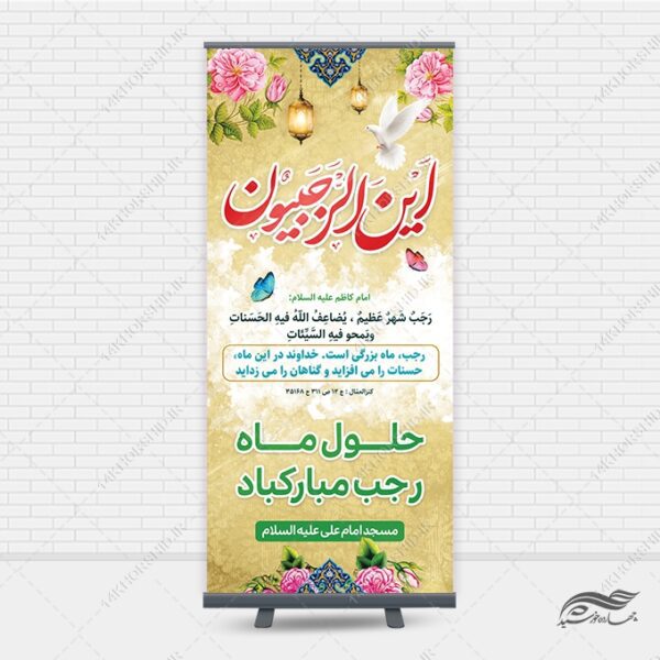 بنر استندی لایه باز ماه رجب برای چاپ و طراحی بنر لایه باز استندی