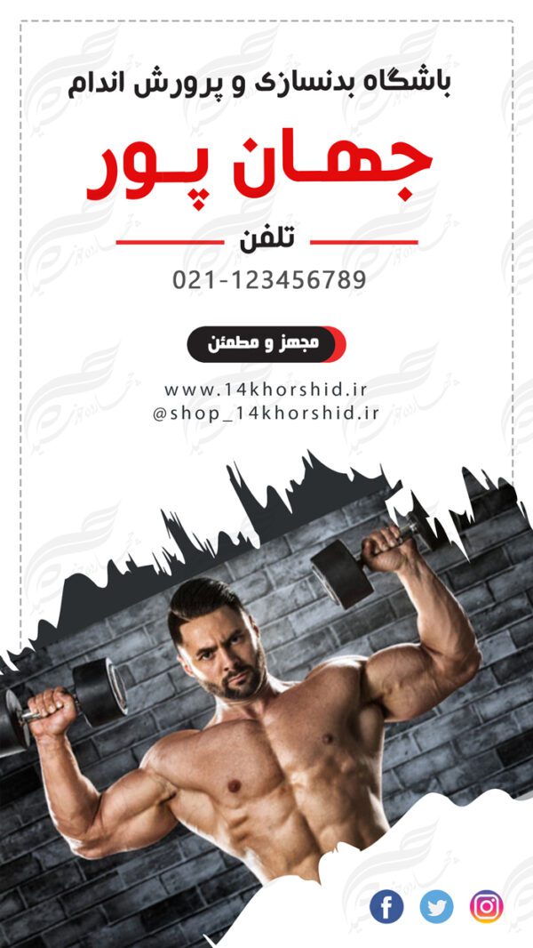 استوری اینستاگرام لایه باز باشگاه ورزشی ۵ psd برای چاپ و طراحی استوری لایه باز فروشگاه
