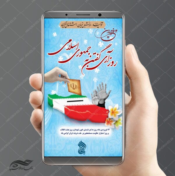 طرح پوستر و استوری لایه باز تبریک روز جمهوری اسلامی psd برای چاپ و طراحی پست و استوری لایه باز