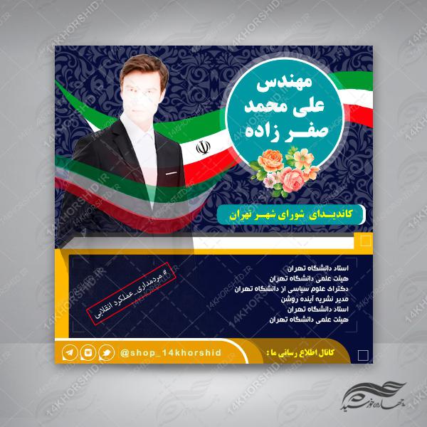قالب بنر پست و پروفایل لایه باز کاندید انتخاباتی psd 7 برای چاپ و طراحی پست و استوری انتخابات