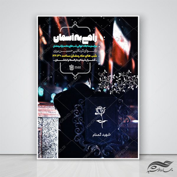 طرح پوستر لایه باز مراسم دعا و مناجات مذهبی psd برای چاپ و طراحی پوستر لایه باز دعا و مناجات
