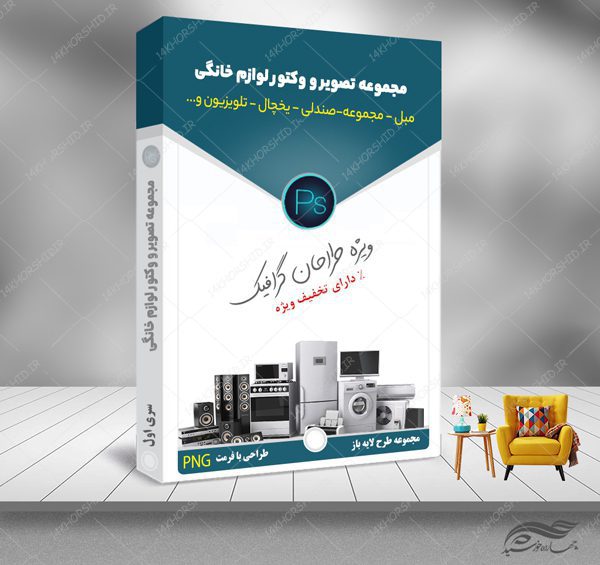 مجموعه تصاویر و وکتور لوازم خانگی PNG برای چاپ و طراحی مجموعه فایل های گرافیکی لایه باز