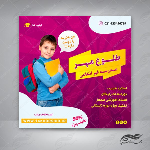 بنر پست و استوری لایه باز تبلیغات مدرسه ۶ psd برای چاپ و طراحی پست و پروفایل تبلیغات مدرسه