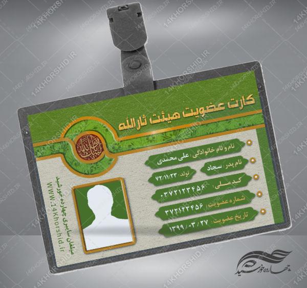 طرح کارت شناسایی لایه باز هیئت مذهبی psd برای چاپ و طراحی کارت شناسایی لایه باز