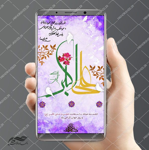 طرح پست و استوری لایه باز جشن ولادت حضرت علی اکبر ع psd برای چاپ و طراحی پست و استوری لایه باز جشن