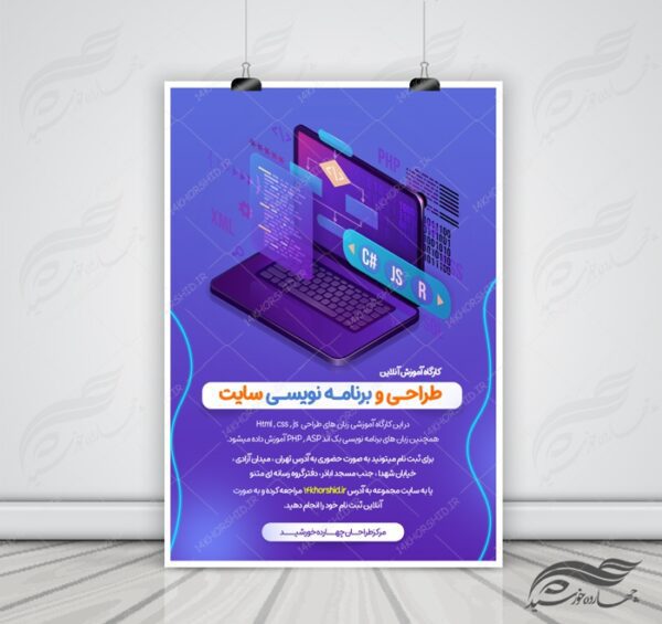 پوستر و تراکت لایه باز کارگاه آموزش آنلاین طراحی ۱۳ psd برای چاپ و طراحی پوستر کلاس های آموزش آنلاین