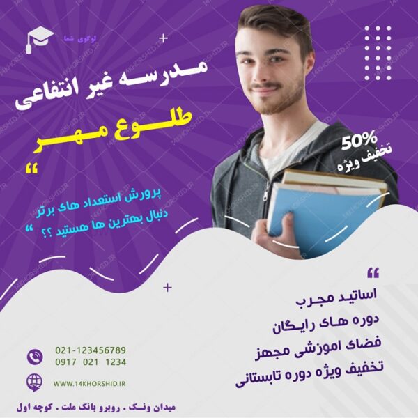 بنر پست و پروفایل لایه باز تبلیغات مدرسه ۳ psd برای چاپ و طراحی پست و پروفایل تبلیغات مدرسه