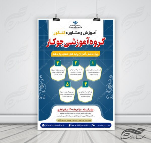 پوستر و تراکت لایه باز دوره های تابستانی کنکور psd برای چاپ و طراحی پوستر لایه باز آموزش کنکور