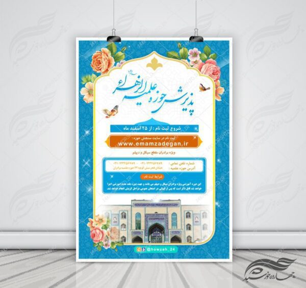 پوستر لایه باز تبلیغات پذیرش و ثبت نام حوزه علمیه ۴ psd برای چاپ و طراحی پوستر لایه باز ثبت نام حوزه و موسسات