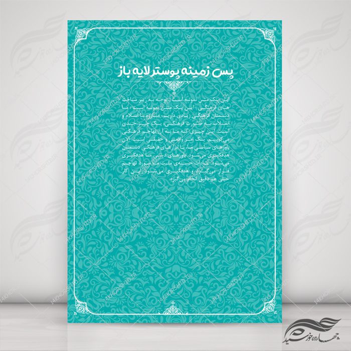 زمینه پوستر لایه باز گل پیچ اسلیمی ۹۱ psd زمینه پوستر لایه باز گل پیچ اسلیمی ۹۱ psd برای چاپ و طراحی پوستر خام و آماده لایه باز