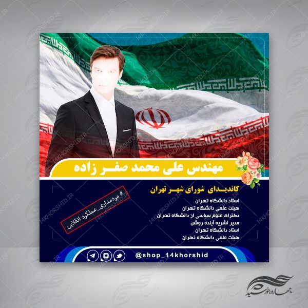 قالب بنر پست و پروفایل لایه باز کاندید انتخاباتی psd 8 برای چاپ و طراحی پست و استوری انتخابات