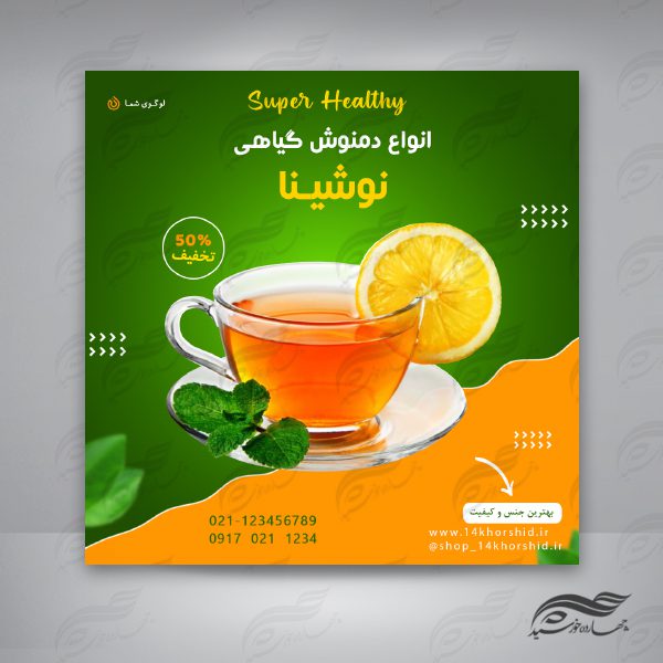 قالب پست و پروفایل لایه باز دمنوش و نوشیدنی ۲۳ psd برای چاپ و طراحی پست و پروفایل لایه باز فروشگاه