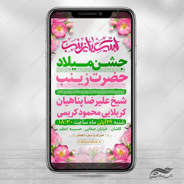 استوری جشن ولادت حضرت زینب س لایه باز برای چاپ و طراحی طرح ولادت حضرت زینب س روز پرستار