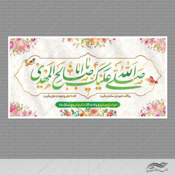 فایل بنر میلاد امام زمان عج لایه باز برای چاپ و طراحی طرح های لایه باز اعیاد شعبانیه