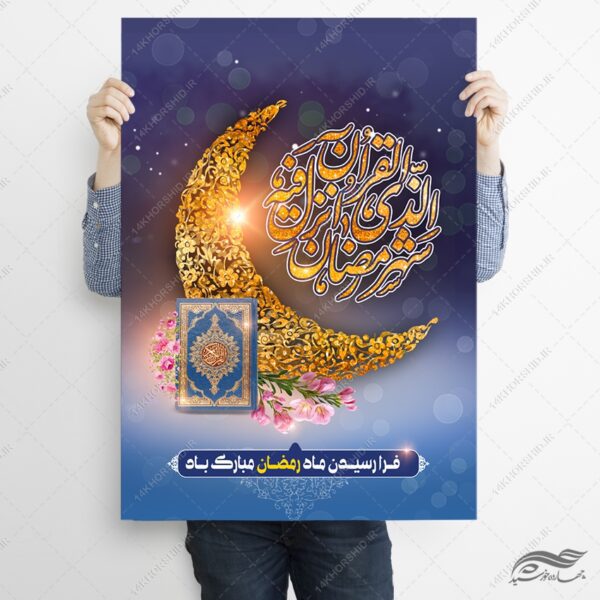 فایل پوستر لایه باز تبریک ماه رمضان برای چاپ و طراحی طرح های لایه باز ماه رمضان