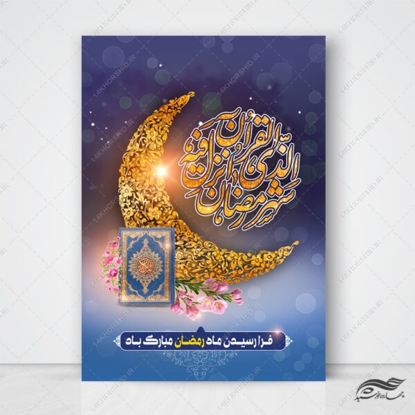 فایل پوستر لایه باز تبریک ماه رمضان برای چاپ و طراحی طرح های لایه باز ماه رمضان