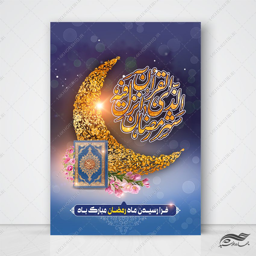 فایل پوستر لایه باز تبریک ماه رمضان فایل پوستر لایه باز تبریک ماه رمضان برای چاپ و طراحی طرح های لایه باز ماه رمضان
