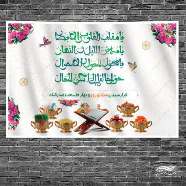 بنر جایگاه تبریک عید نوروز لایه باز برای چاپ و طراحی بنر پشت صحنه و جایگاه