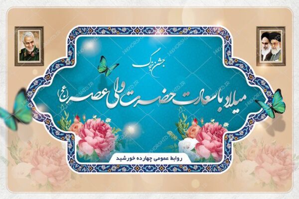 بنر لایه باز پشت صحنه و جایگاه جشن ولادت psd برای چاپ و طراحی بنر پشت صحنه و جایگاه