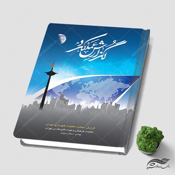 فایل لایه باز جلد گزارش عملکرد  psd برای چاپ و طراحی گزارش عملکرد لایه باز