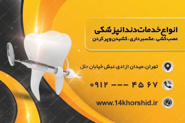 طرح کارت ویزیت لایه باز دندان پزشکی psd برای چاپ و طراحی کارت ویزیت پزشکی