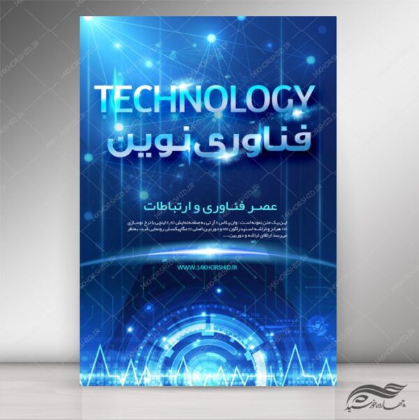 پوستر لایه باز فناوری و دیجیتالی ۴ psd برای چاپ و طراحی پس زمینه پوستر دیجیتالی لایه باز