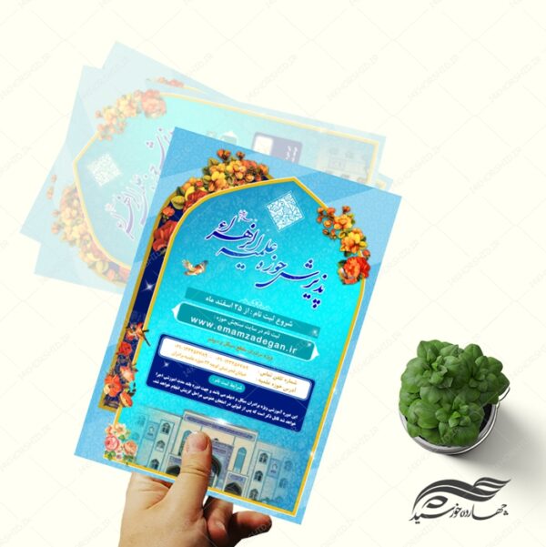 پوستر لایه باز تبلیغات پذیرش و ثبت نام حوزه علمیه ۵ psd برای چاپ و طراحی پوستر لایه باز ثبت نام حوزه و موسسات