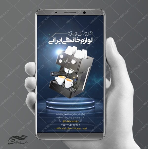 استوری لایه باز تبلیغات لوازم خانگی psd برای چاپ و طراحی استوری لایه باز فروشگاه