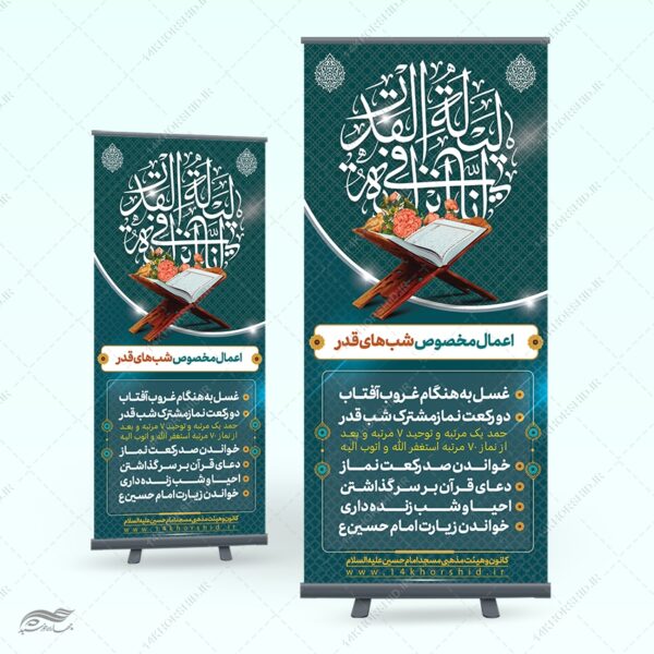 بنر استندی لایه باز اعمال شب قدر برای چاپ و طراحی بنر لایه باز استندی