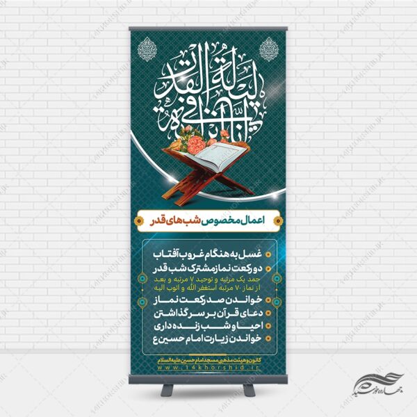 بنر استندی لایه باز اعمال شب قدر برای چاپ و طراحی بنر لایه باز استندی