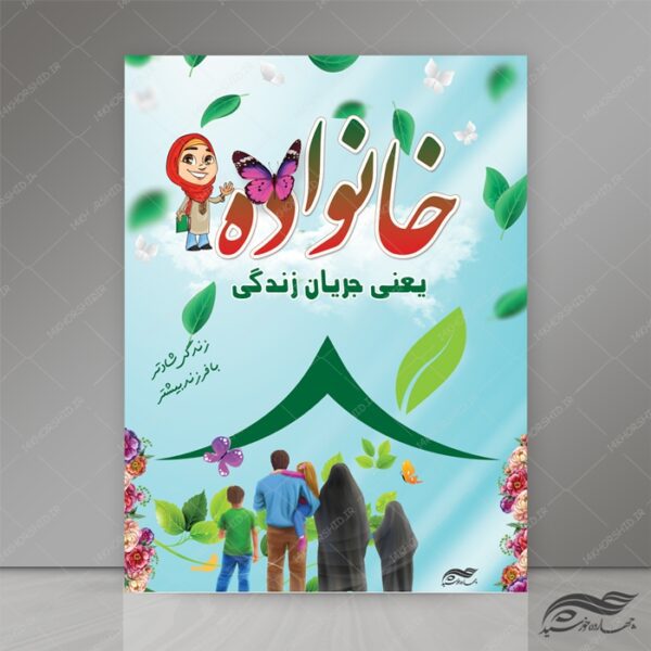 طرح پوستر لایه باز خانواده و فرزندآوری psd برای چاپ و طراحی پوستر لایه باز خانواده و ازدواج