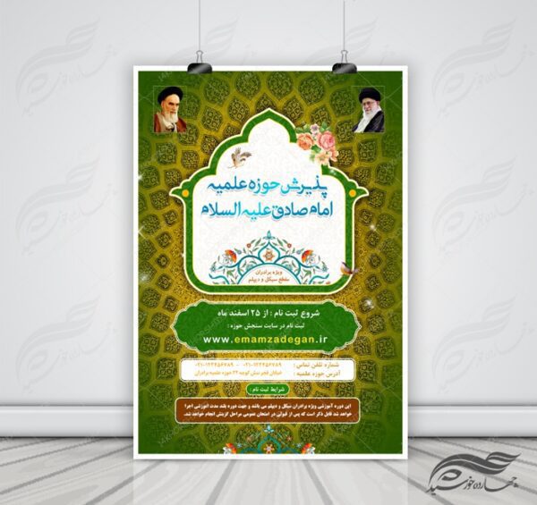 پوستر لایه باز ثبت نام حوزه علمیه و مراکز دینی ۸ psd برای چاپ و طراحی پوستر لایه باز ثبت نام حوزه و موسسات