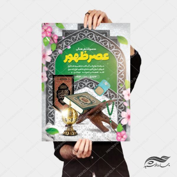 پوستر لایه باز فروشگاه محصولات فرهنگی مذهبی psd برای چاپ و طراحی پوستر لایه باز تبلیغات فروشگاه