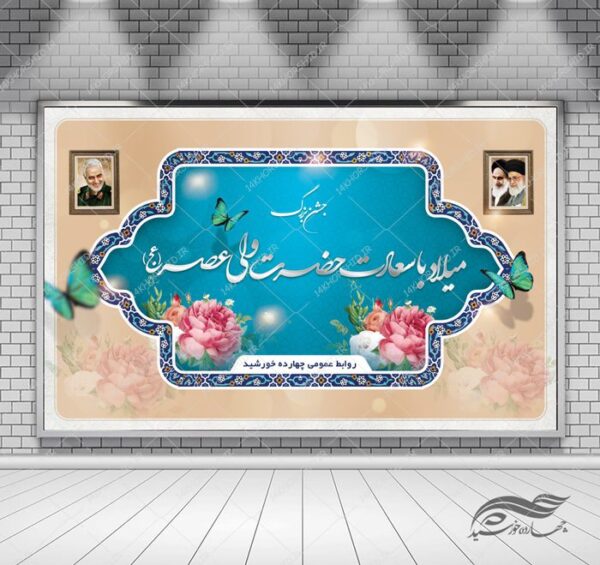 بنر لایه باز پشت صحنه و جایگاه جشن ولادت psd برای چاپ و طراحی بنر پشت صحنه و جایگاه